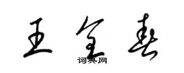 梁锦英王全春草书个性签名怎么写