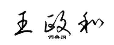 梁锦英王政和草书个性签名怎么写