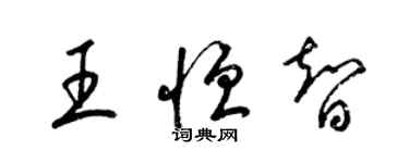 梁锦英王恒智草书个性签名怎么写