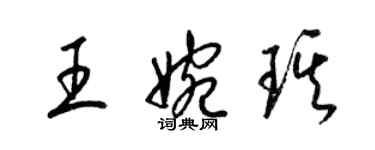 梁锦英王婉琪草书个性签名怎么写
