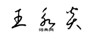 梁锦英王永炎草书个性签名怎么写
