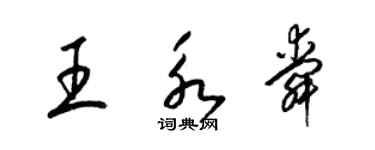 梁锦英王永舜草书个性签名怎么写