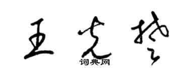 梁锦英王光楚草书个性签名怎么写