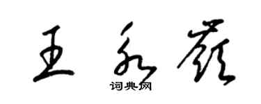 梁锦英王永岭草书个性签名怎么写