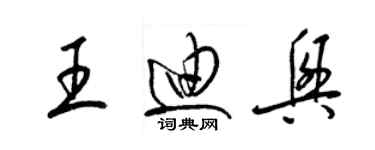 梁锦英王迪兴草书个性签名怎么写