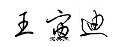 梁锦英王宙迪草书个性签名怎么写
