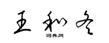 梁锦英王和冬草书个性签名怎么写