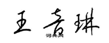 梁锦英王音琳草书个性签名怎么写