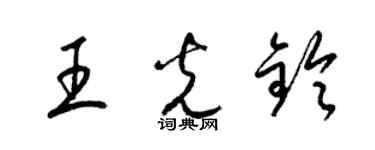 梁锦英王光铃草书个性签名怎么写