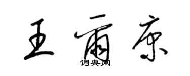 梁锦英王尔康草书个性签名怎么写