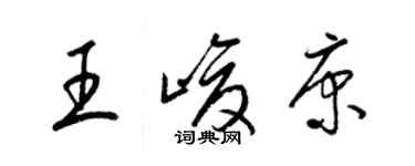 梁锦英王峻康草书个性签名怎么写