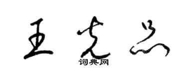 梁锦英王光品草书个性签名怎么写