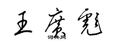 梁锦英王广彪草书个性签名怎么写