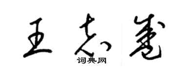 梁锦英王志盛草书个性签名怎么写