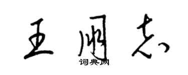 梁锦英王朋志草书个性签名怎么写
