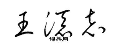 梁锦英王添志草书个性签名怎么写