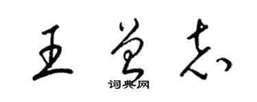 梁锦英王曾志草书个性签名怎么写