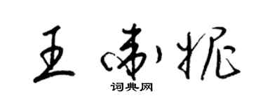 梁锦英王卫妮草书个性签名怎么写