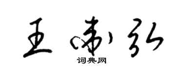 梁锦英王卫弘草书个性签名怎么写