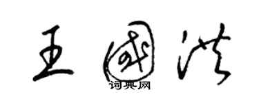 梁锦英王国洪草书个性签名怎么写