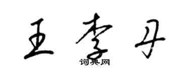 梁锦英王李丹草书个性签名怎么写
