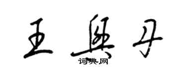 梁锦英王兴丹草书个性签名怎么写