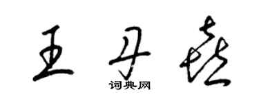 梁锦英王丹喜草书个性签名怎么写