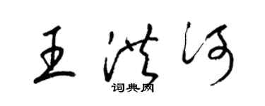 梁锦英王洪河草书个性签名怎么写