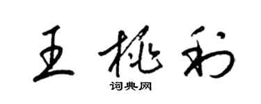 梁锦英王桃利草书个性签名怎么写
