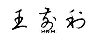 梁锦英王前利草书个性签名怎么写