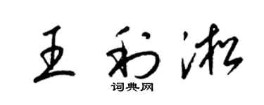 梁锦英王利淞草书个性签名怎么写