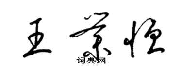 梁锦英王业恒草书个性签名怎么写