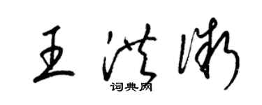 梁锦英王洪微草书个性签名怎么写