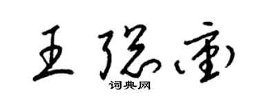 梁锦英王聪冲草书个性签名怎么写