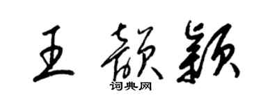 梁锦英王韵颖草书个性签名怎么写