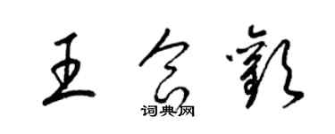 梁锦英王合欢草书个性签名怎么写