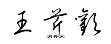 梁锦英王芹欢草书个性签名怎么写
