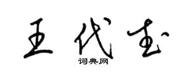 梁锦英王代武草书个性签名怎么写