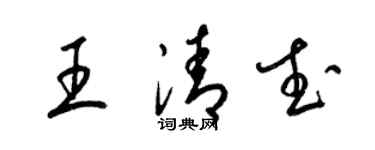 梁锦英王清武草书个性签名怎么写