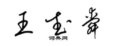 梁锦英王武舜草书个性签名怎么写