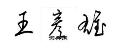 梁锦英王彦雄草书个性签名怎么写