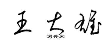 梁锦英王大雄草书个性签名怎么写