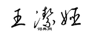 梁锦英王洁姬草书个性签名怎么写