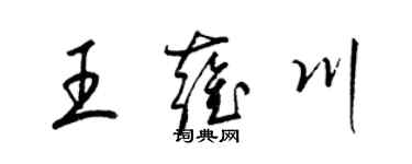 梁锦英王雍川草书个性签名怎么写