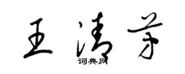 梁锦英王清芳草书个性签名怎么写