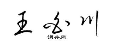 梁锦英王白川草书个性签名怎么写