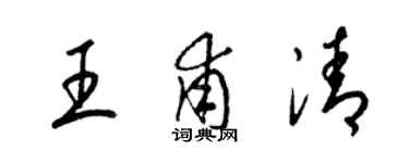 梁锦英王甫清草书个性签名怎么写