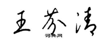 梁锦英王芬清草书个性签名怎么写