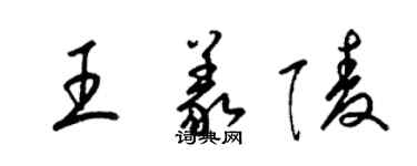 梁锦英王义陵草书个性签名怎么写