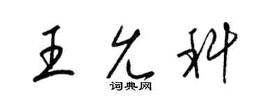 梁锦英王允科草书个性签名怎么写